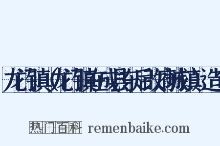 龙门镇（龙门镇在成县东后改府城镇）造句是什么意思的图片